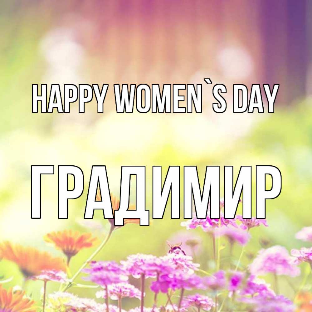 Greetings card с именем, Градимир happy women`s day цветы весна Greetings with text for free download 